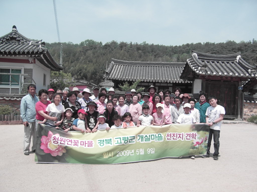 개실마을 선진지 견학